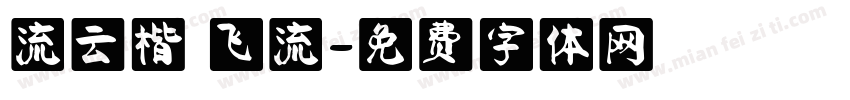 流云楷 飞流字体转换